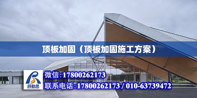 頂板加固（頂板加固施工方案） 北京加固設(shè)計(jì)（加固設(shè)計(jì)公司）