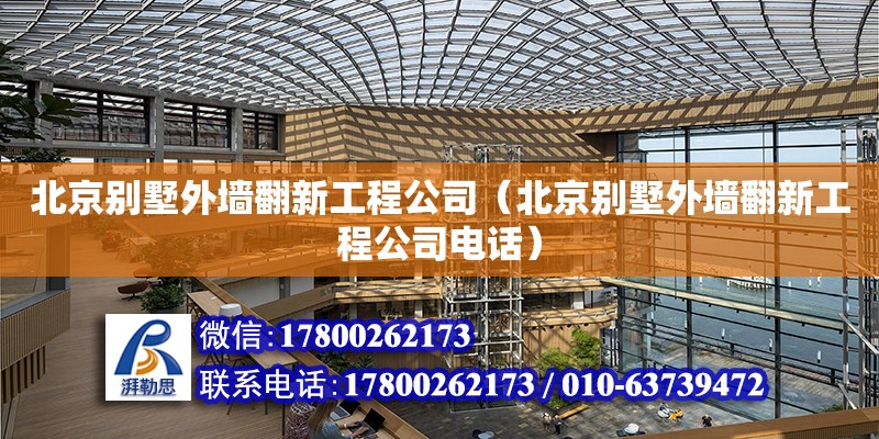 北京別墅外墻翻新工程公司（北京別墅外墻翻新工程公司電話） 鋼結(jié)構(gòu)網(wǎng)架設(shè)計(jì)