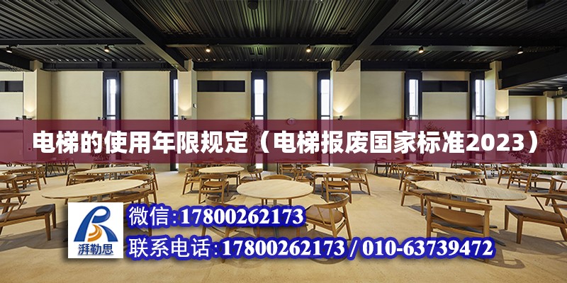 電梯的使用年限規(guī)定（電梯報(bào)廢國(guó)家標(biāo)準(zhǔn)2023） 北京加固設(shè)計(jì)（加固設(shè)計(jì)公司）