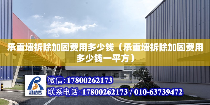 承重墻拆除加固費(fèi)用多少錢（承重墻拆除加固費(fèi)用多少錢一平方） 鋼結(jié)構(gòu)網(wǎng)架設(shè)計(jì)