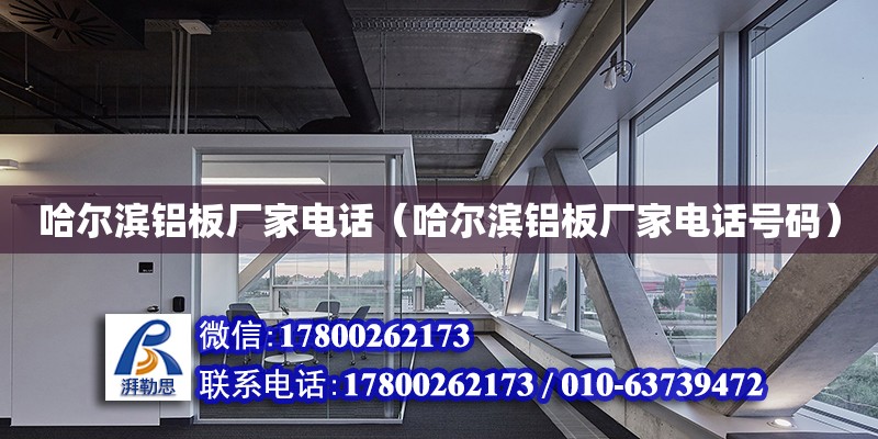 哈爾濱鋁板廠家電話（哈爾濱鋁板廠家電話號碼） 北京加固設計（加固設計公司）