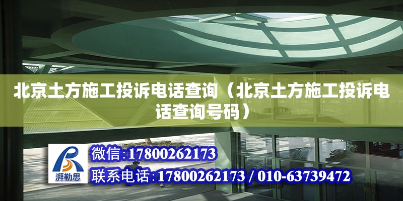 北京土方施工投訴電話查詢（北京土方施工投訴電話查詢號(hào)碼）