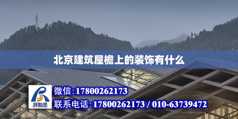 北京建筑屋檐上的裝飾有什么 鋼結(jié)構(gòu)網(wǎng)架設(shè)計(jì)