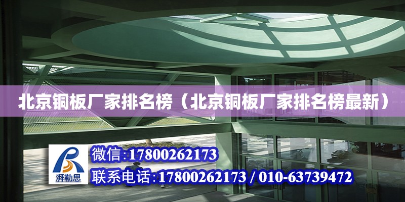 北京銅板廠家排名榜（北京銅板廠家排名榜最新） 北京加固設(shè)計（加固設(shè)計公司）