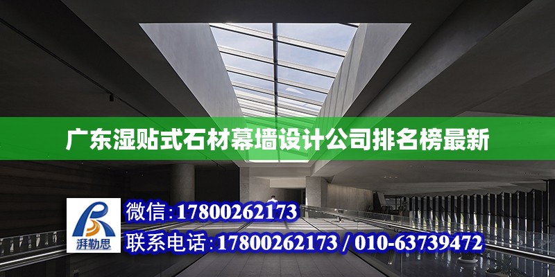 廣東濕貼式石材幕墻設(shè)計(jì)公司排名榜最新 鋼結(jié)構(gòu)網(wǎng)架設(shè)計(jì)