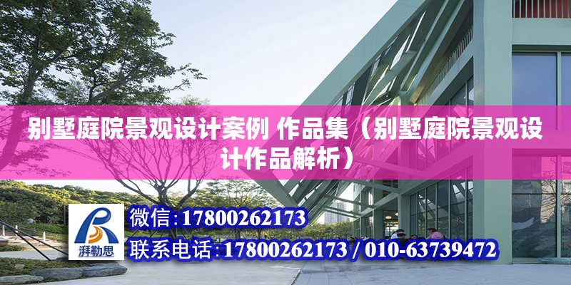 別墅庭院景觀設(shè)計(jì)案例 作品集（別墅庭院景觀設(shè)計(jì)作品解析） 北京加固設(shè)計(jì)（加固設(shè)計(jì)公司）