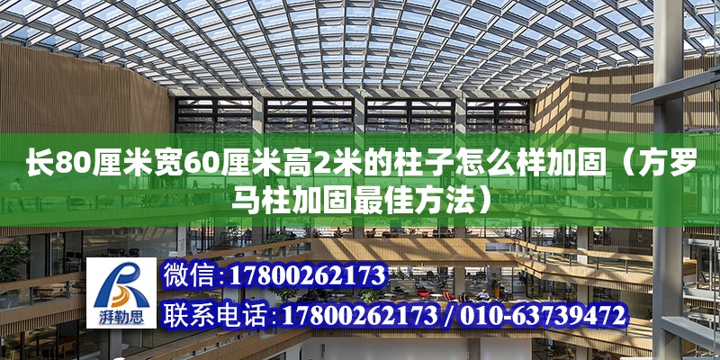 長(zhǎng)80厘米寬60厘米高2米的柱子怎么樣加固（方羅馬柱加固最佳方法） 鋼結(jié)構(gòu)網(wǎng)架設(shè)計(jì)