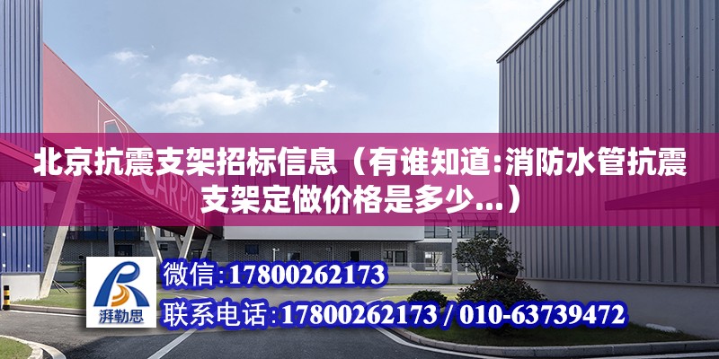 北京抗震支架招標信息（有誰知道:消防水管抗震支架定做價格是多少...） 鋼結(jié)構(gòu)網(wǎng)架設(shè)計