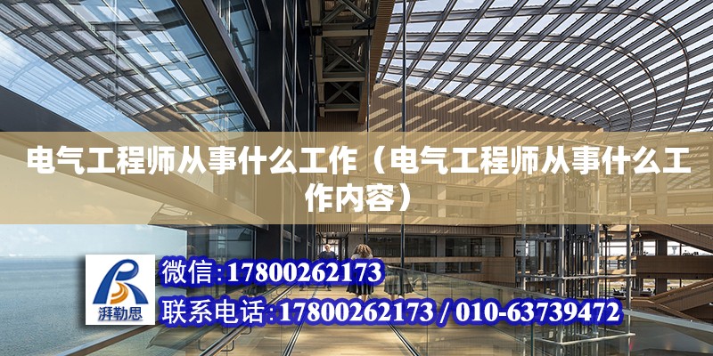 電氣工程師從事什么工作（電氣工程師從事什么工作內(nèi)容） 鋼結(jié)構(gòu)網(wǎng)架設(shè)計(jì)