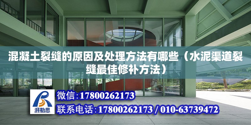 混凝土裂縫的原因及處理方法有哪些（水泥渠道裂縫最佳修補(bǔ)方法）