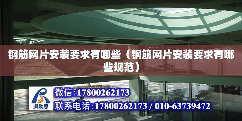 鋼筋網(wǎng)片安裝要求有哪些（鋼筋網(wǎng)片安裝要求有哪些規(guī)范） 鋼結(jié)構(gòu)網(wǎng)架設(shè)計(jì)