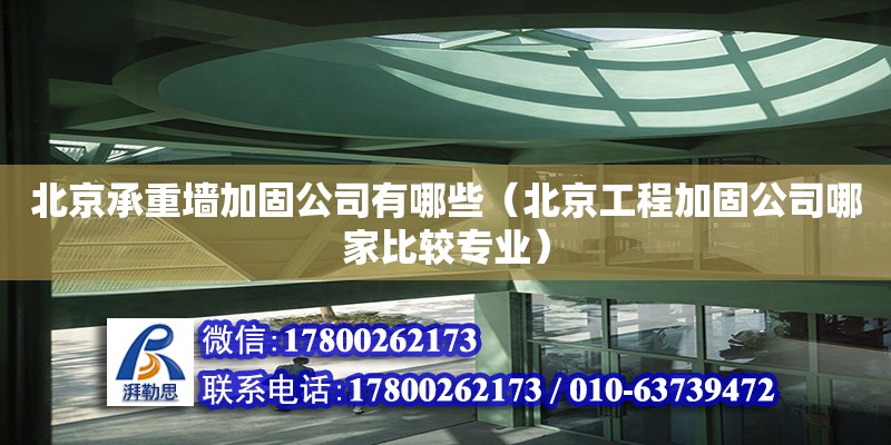 北京承重墻加固公司有哪些（北京工程加固公司哪家比較專業(yè)） 鋼結構網(wǎng)架設計