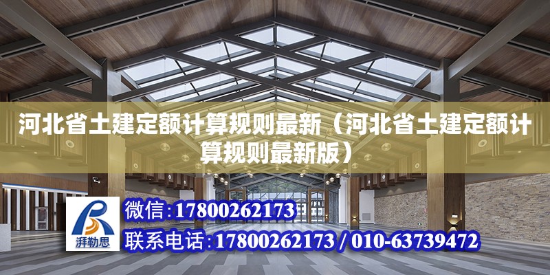 河北省土建定額計算規(guī)則最新（河北省土建定額計算規(guī)則最新版）