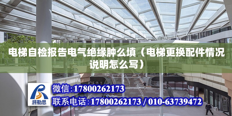 電梯自檢報告電氣絕緣腫么填（電梯更換配件情況說明怎么寫） 鋼結(jié)構(gòu)網(wǎng)架設(shè)計