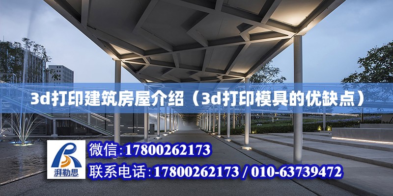 3d打印建筑房屋介紹（3d打印模具的優(yōu)缺點(diǎn)）