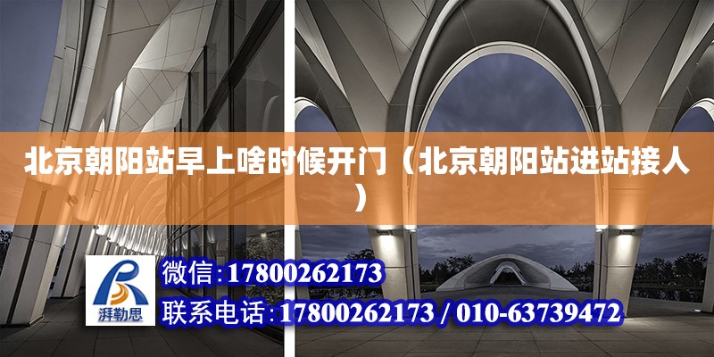 北京朝陽站早上啥時候開門（北京朝陽站進站接人） 鋼結(jié)構(gòu)網(wǎng)架設(shè)計