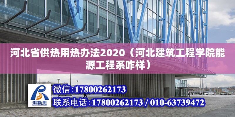 河北省供熱用熱辦法2020（河北建筑工程學(xué)院能源工程系咋樣）