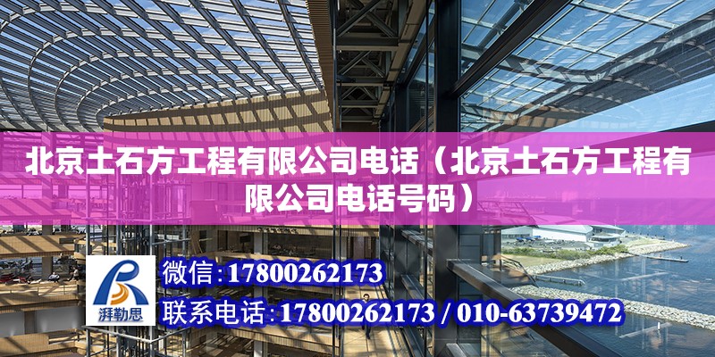 北京土石方工程有限公司電話（北京土石方工程有限公司電話號碼） 北京加固設(shè)計(jì)（加固設(shè)計(jì)公司）