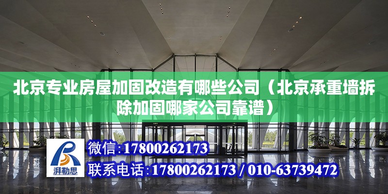 北京專業(yè)房屋加固改造有哪些公司（北京承重墻拆除加固哪家公司靠譜）