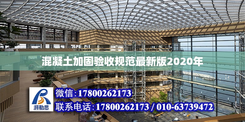 混凝土加固驗(yàn)收規(guī)范最新版2020年 鋼結(jié)構(gòu)網(wǎng)架設(shè)計(jì)