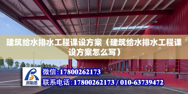 建筑給水排水工程課設(shè)方案（建筑給水排水工程課設(shè)方案怎么寫）