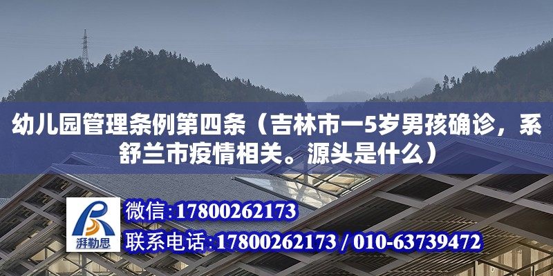 幼兒園管理條例第四條（吉林市一5歲男孩確診，系舒蘭市疫情相關(guān)。源頭是什么）