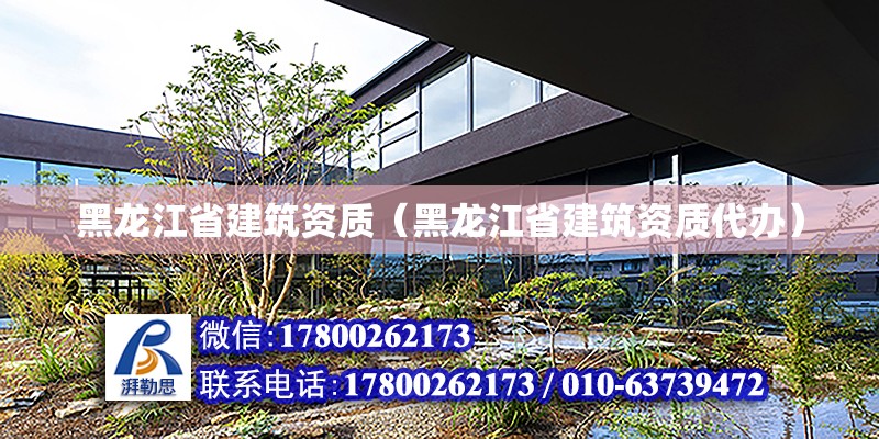 黑龍江省建筑資質(zhì)（黑龍江省建筑資質(zhì)代辦） 鋼結(jié)構(gòu)網(wǎng)架設計