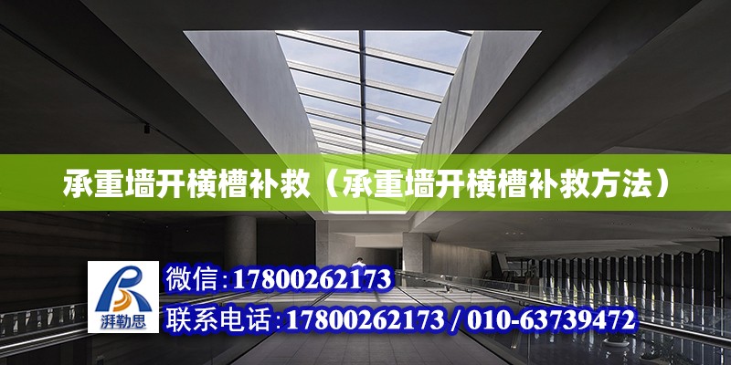 承重墻開橫槽補救（承重墻開橫槽補救方法） 北京加固設計（加固設計公司）