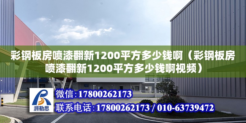 彩鋼板房噴漆翻新1200平方多少錢?。ú输摪宸繃娖岱?200平方多少錢啊視頻）