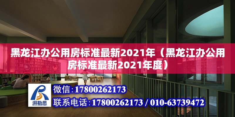 黑龍江辦公用房標準最新2021年（黑龍江辦公用房標準最新2021年度） 鋼結(jié)構(gòu)網(wǎng)架設計