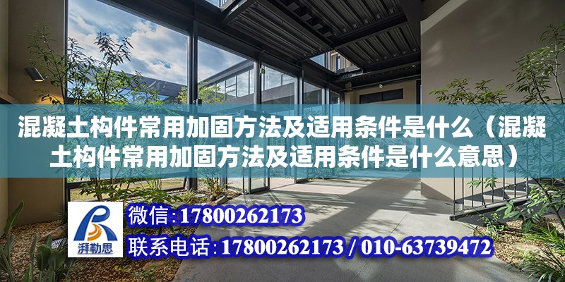 混凝土構(gòu)件常用加固方法及適用條件是什么（混凝土構(gòu)件常用加固方法及適用條件是什么意思）