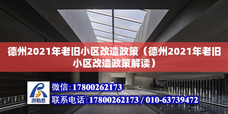 德州2021年老舊小區(qū)改造政策（德州2021年老舊小區(qū)改造政策解讀）