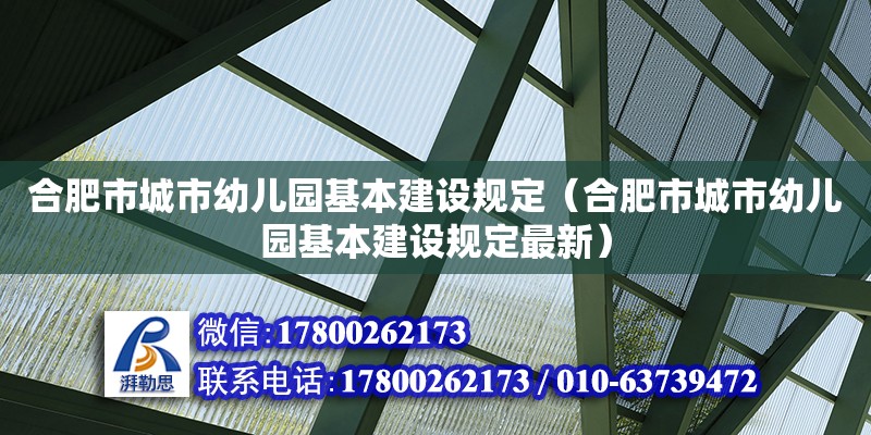 合肥市城市幼兒園基本建設(shè)規(guī)定（合肥市城市幼兒園基本建設(shè)規(guī)定最新）