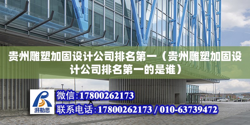 貴州雕塑加固設(shè)計公司排名第一（貴州雕塑加固設(shè)計公司排名第一的是誰） 鋼結(jié)構(gòu)網(wǎng)架設(shè)計