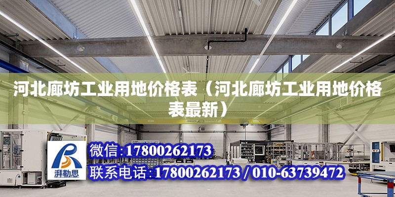 河北廊坊工業(yè)用地價格表（河北廊坊工業(yè)用地價格表最新） 鋼結(jié)構(gòu)網(wǎng)架設(shè)計