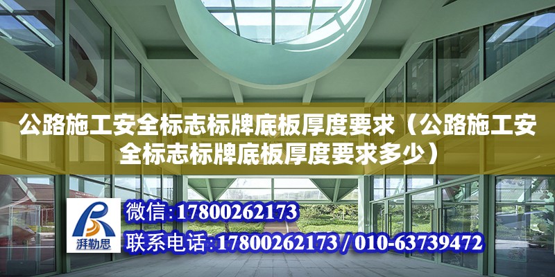 公路施工安全標志標牌底板厚度要求（公路施工安全標志標牌底板厚度要求多少）