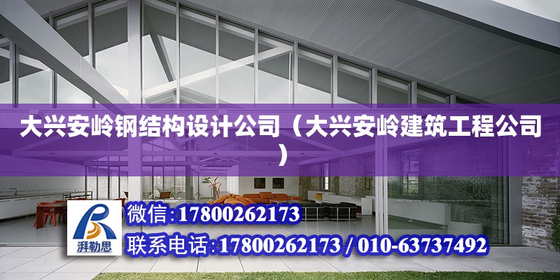 大興安嶺鋼結(jié)構(gòu)設(shè)計(jì)公司（大興安嶺建筑工程公司）