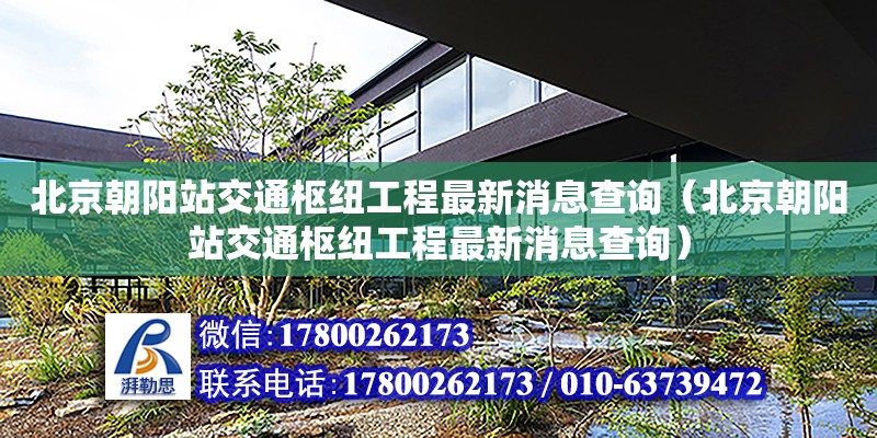 北京朝陽站交通樞紐工程最新消息查詢（北京朝陽站交通樞紐工程最新消息查詢）