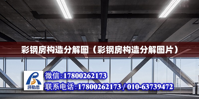 彩鋼房構造分解圖（彩鋼房構造分解圖片） 北京加固設計（加固設計公司）