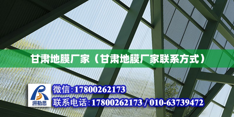 甘肅地膜廠家（甘肅地膜廠家聯(lián)系方式） 鋼結(jié)構(gòu)網(wǎng)架設(shè)計(jì)