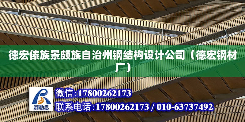 德宏傣族景頗族自治州鋼結(jié)構(gòu)設(shè)計公司（德宏鋼材廠）