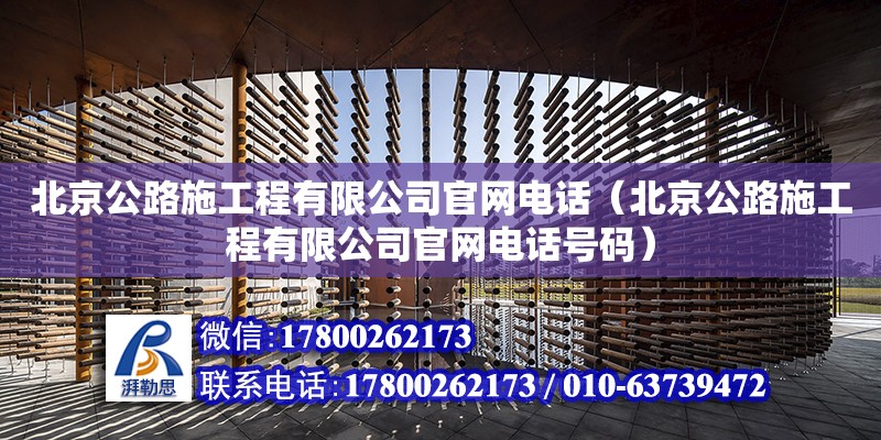 北京公路施工程有限公司官網(wǎng)電話（北京公路施工程有限公司官網(wǎng)電話號碼）