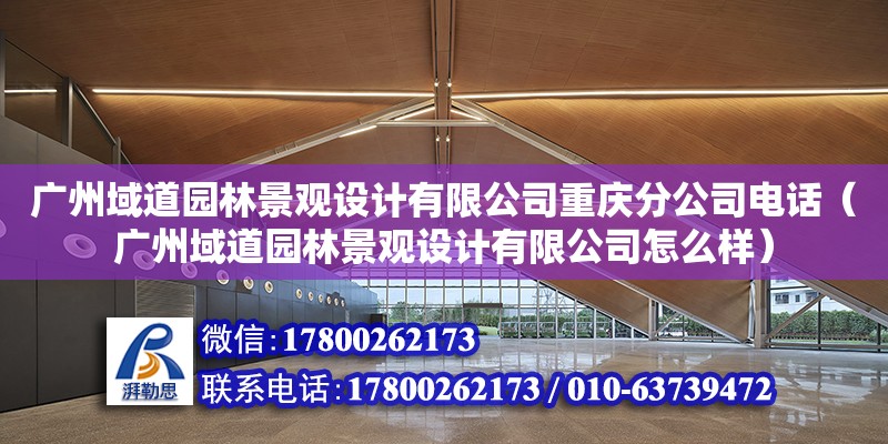 廣州域道園林景觀設(shè)計(jì)有限公司重慶分公司電話（廣州域道園林景觀設(shè)計(jì)有限公司怎么樣） 鋼結(jié)構(gòu)網(wǎng)架設(shè)計(jì)