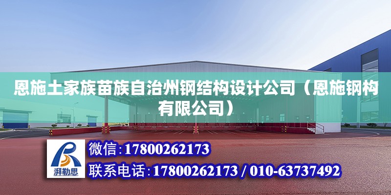 恩施土家族苗族自治州鋼結(jié)構(gòu)設(shè)計(jì)公司（恩施鋼構(gòu)有限公司）