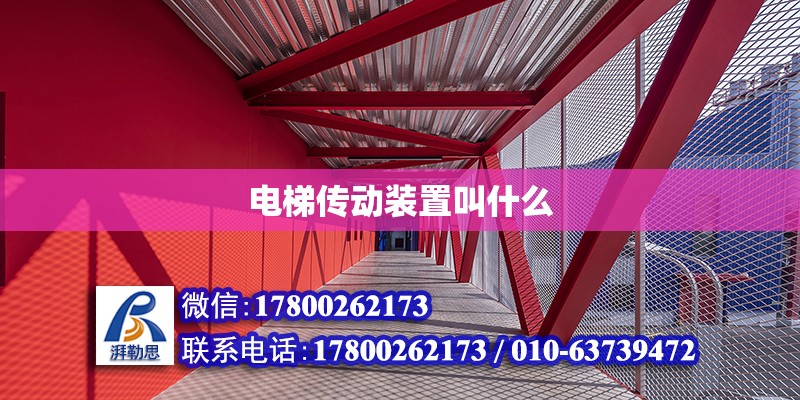 電梯傳動裝置叫什么 鋼結構網(wǎng)架設計