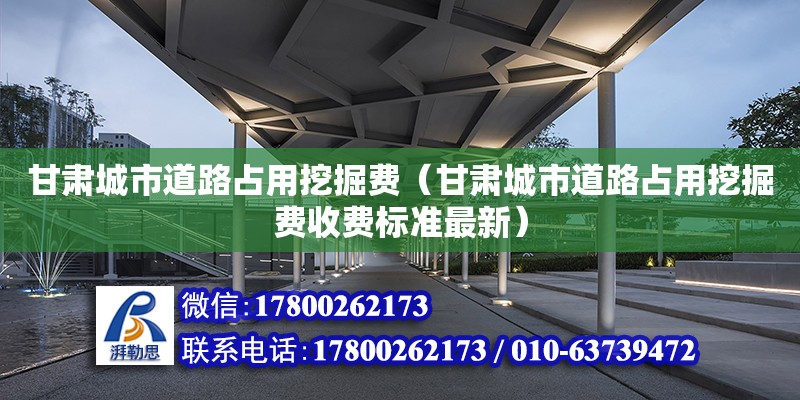 甘肅城市道路占用挖掘費(fèi)（甘肅城市道路占用挖掘費(fèi)收費(fèi)標(biāo)準(zhǔn)最新）