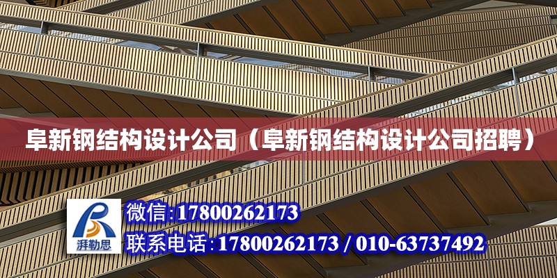 阜新鋼結構設計公司（阜新鋼結構設計公司招聘） 北京網架設計