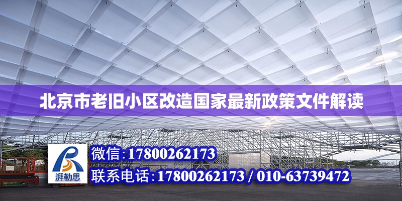 北京市老舊小區(qū)改造國家最新政策文件解讀 鋼結(jié)構(gòu)網(wǎng)架設(shè)計