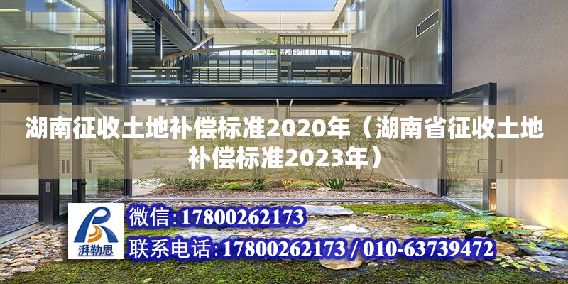 湖南征收土地補償標準2020年（湖南省征收土地補償標準2023年）