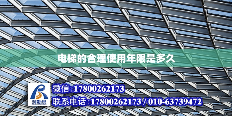 電梯的合理使用年限是多久 鋼結構網(wǎng)架設計